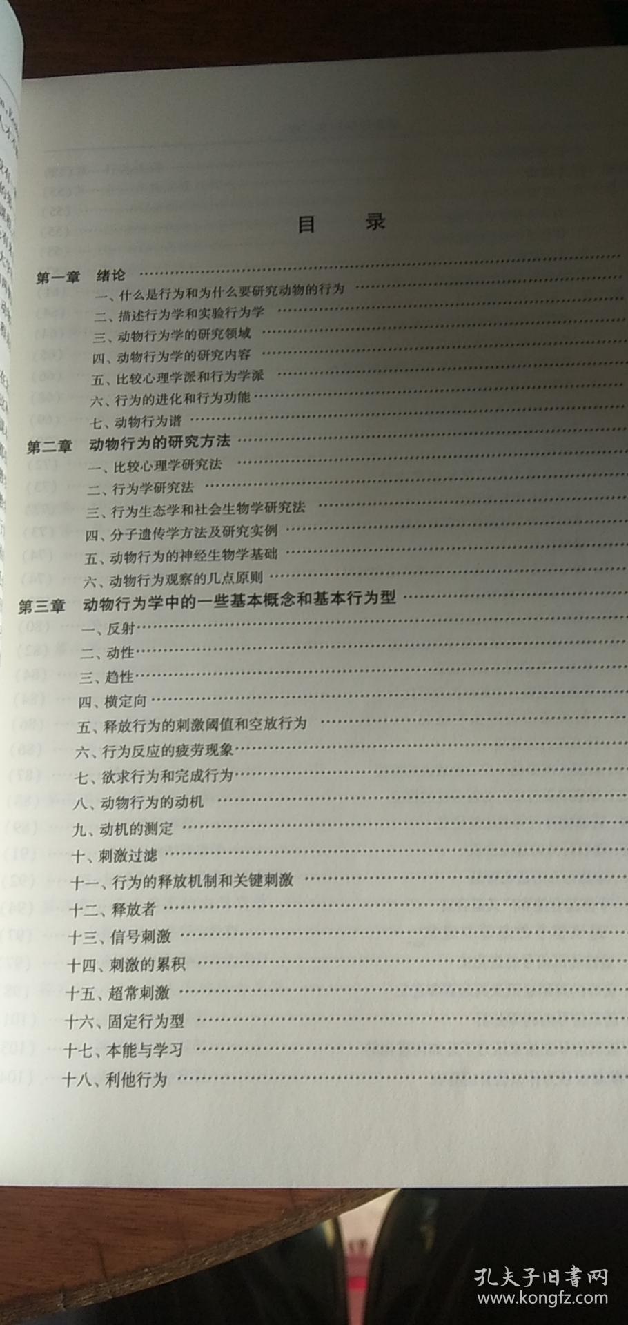 动物行为学(第二版)2014年2版2016年3印私藏品佳无字无章