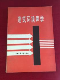 建筑環(huán)境聲學(xué)
