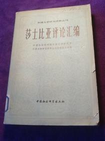 莎士比亞評論匯編 外國文學(xué)研究資料叢刊 上 館藏