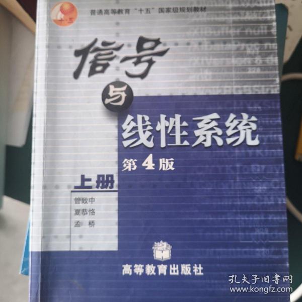 信号与线性系统 第4版（上册）