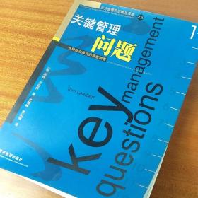 关键管理问题：各种商业模式的睿智精要