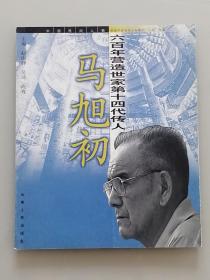 六百年营造世家第十四代传人：马旭初.