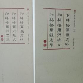 内蒙古历史文献丛书之五和林格尔厅志略（上下）