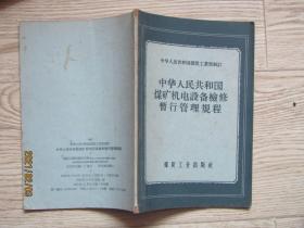 中华人民共和国煤矿机电设备检修暂行管理规程【1956年】