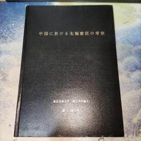 中国に於ける太極意匠の考察 译文：中国太极意匠的考察 (日文版) 实物图