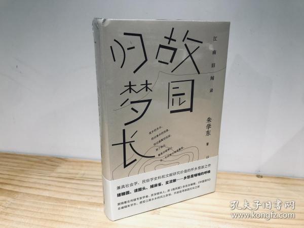 江南旧闻录·故园归梦长