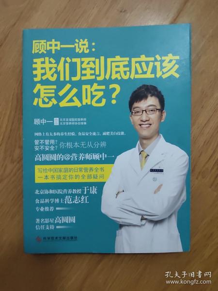 顾中一说：我们到底应该怎么吃？：高圆圆的营养师顾中一 写给中国家庭的日常营养全书 一本书搞定你的全部疑问