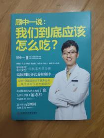 顾中一说：我们到底应该怎么吃？：高圆圆的营养师顾中一 写给中国家庭的日常营养全书 一本书搞定你的全部疑问