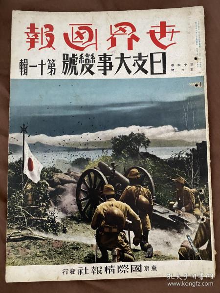 1938年7月 《世界画报 日支大事变 第11号 》第14卷