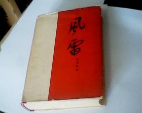 风雷（精装，1964年5月北京第1版，1965年9月北京第1次印刷，3000册，有插图。819页，一厚册）