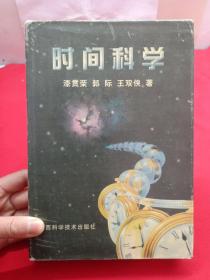 时间科学 签赠本