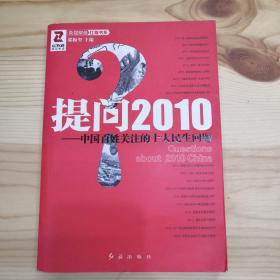 提问2010：中国百姓关注的十大民生问题