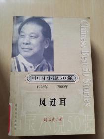 风过耳 中国小说50强1978-2000