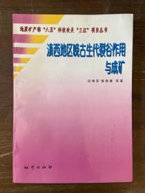 滇西地区晚古生代裂谷作用与成矿