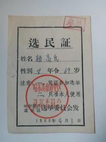 哈尔滨1966年选民证