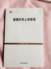 道德形而上学原理