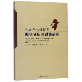 未成年人性侵害现状分析与对策研究