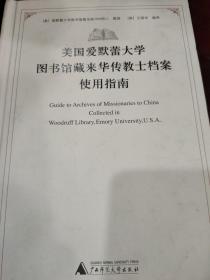 美国爱默蕾大学图书馆藏来华传教士档案使用指南