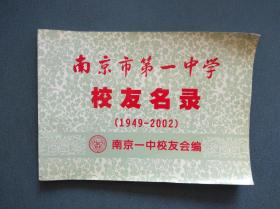 南京市第一中学校友名录（1949-2002）