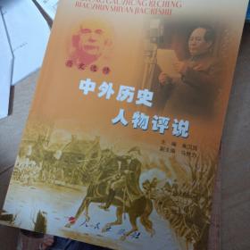 中外历史人物评说:历史选修