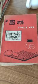 围棋（1988年第1期）