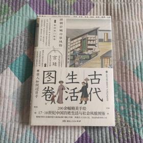 古代生活图卷：古人如何过日子（尘封两百年的外销画，17-18世纪的清明上河图）