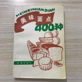 美味面点400种，内容全新