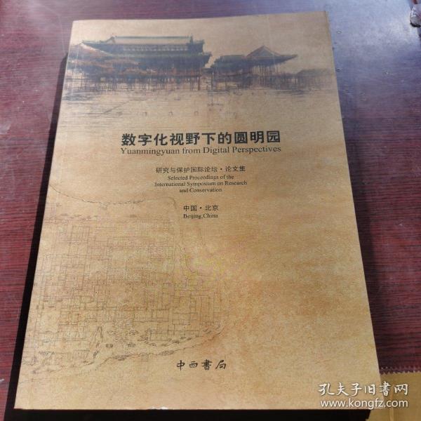 数字化视野下的圆明园：研究与保护国际论坛·论文集