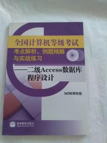 全国计算机等级考试考点解析、例题精解与实战练习一二级Ac设计cess数据库程序设计