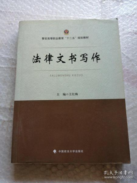 法律文书写作/警官高等职业教育“十二五”规划教材