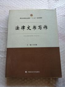 法律文书写作/警官高等职业教育“十二五”规划教材