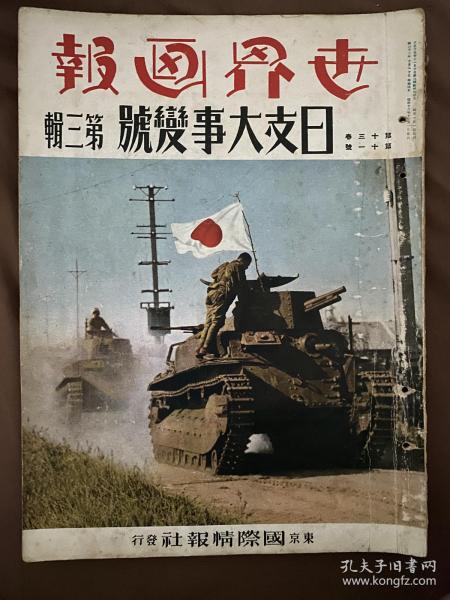 1937年11月 《世界画报 日支大事变 第3号 》第13卷