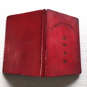 空白笔记本：中共南通地委社会主义教育工作团工作日记（32开精装）没有插图