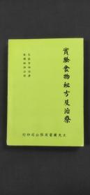 實(shí)驗(yàn)食物秘方及治療*
