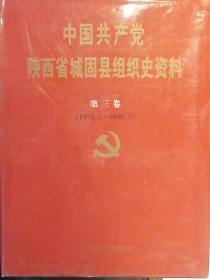 中国共产党陕西省城固县组织史资料.第三卷:1993.6~1998.5