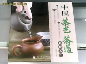 中国茶艺茶道轻松入门