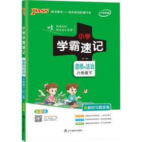 小学学霸速记 道德与法治 6年级下 全彩版（