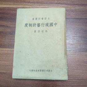 中国现行审计制度-民国36年初版