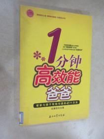 1分钟高效能爸爸：爸爸与孩子有效沟通的45个方法