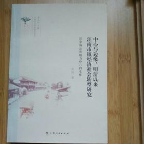 中心与边缘：明清以来江南市镇经济社会转型研究