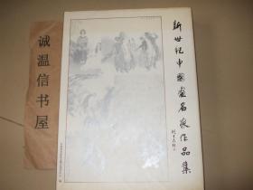 新世纪中国画名家作品集【精装厚册，有霍春阳、冯远、刘二刚、施大畏、刘大为、王明明、何家英、吴山明、姚鸣京、杜滋龄等名家作品】