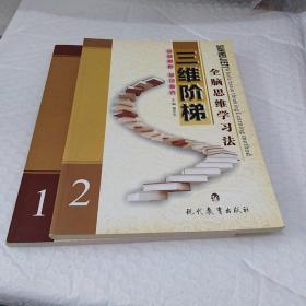 三维阶梯全脑思维学习法〈1.2两册合售〉