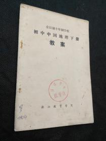 全日制十年制学校初中中国地理下册（试用本）教学参考书（1版1印）
