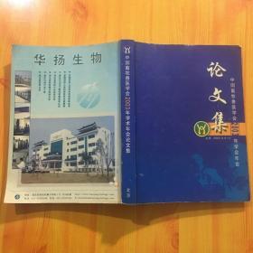 中国畜牧兽医学会2003年学会年会：论文集