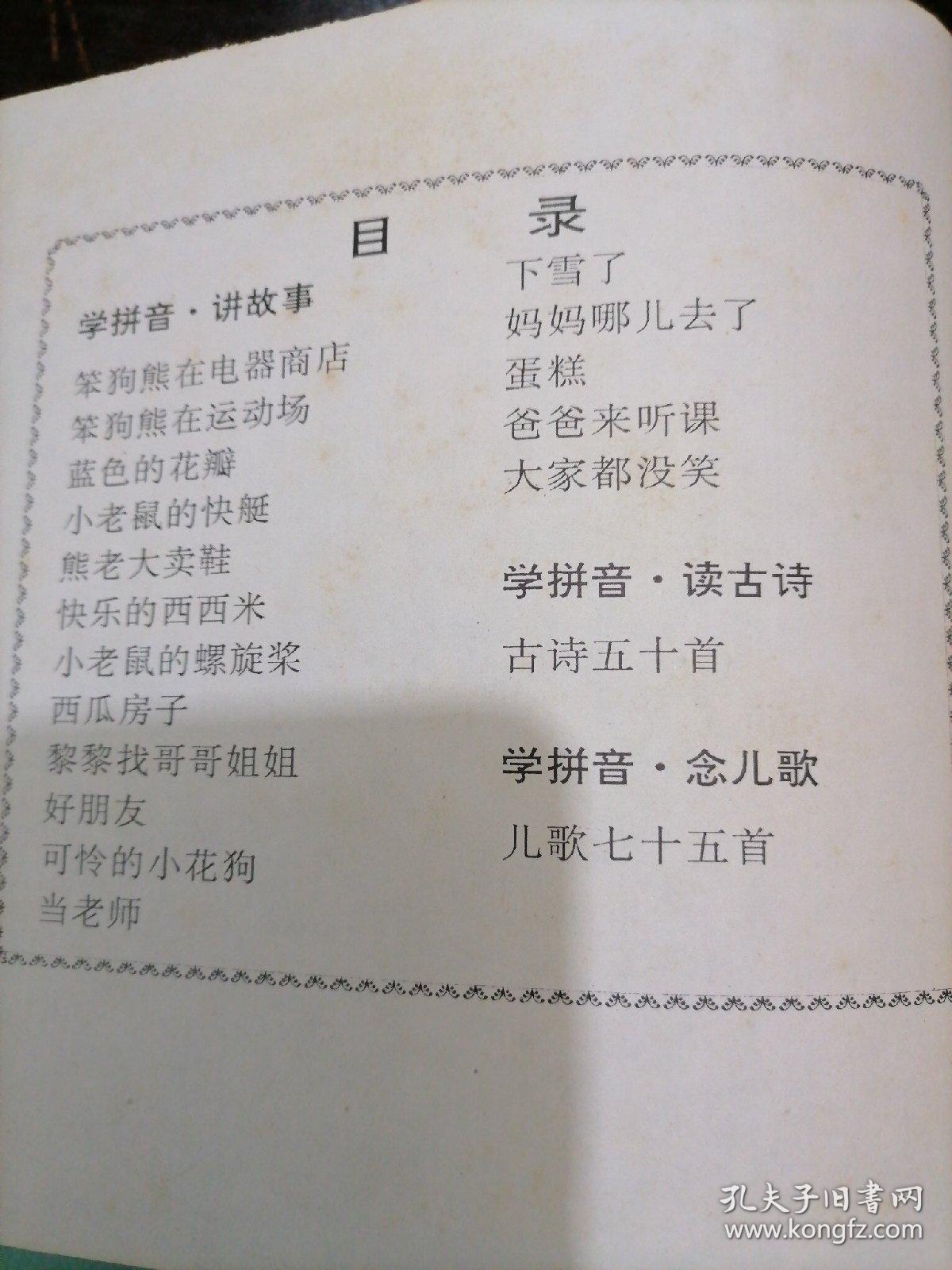 拼音小书库
—念儿歌、读古诗、讲故事，学拼音（这本书是一位清华学子童年的读物）