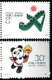 1988年 J151 北京第十一届亚洲运动会一组 2全新