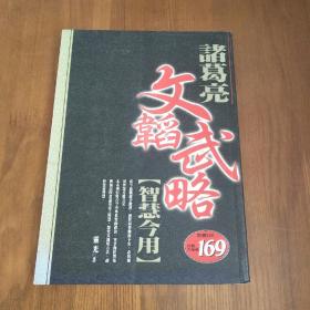 文韬武略诸葛亮