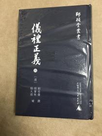 师顾堂丛书  仪礼正义（影印本，全六册）