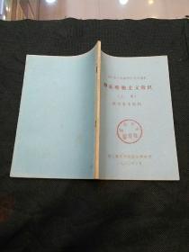 老教材：全日制十年制学校高中课本辩证唯物主义常识教学参考资料  （上册）