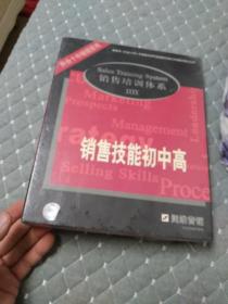 销售培训体系 销售技能，初中高